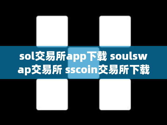 sol交易所app下载 soulswap交易所 sscoin交易所下载