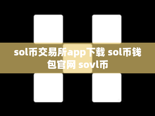 sol币交易所app下载 sol币钱包官网 sovl币