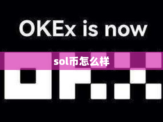 sol币怎么样