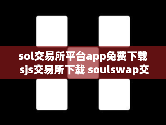sol交易所平台app免费下载 sjs交易所下载 soulswap交易所