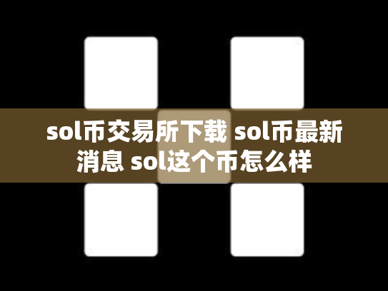sol币交易所下载 sol币最新消息 sol这个币怎么样