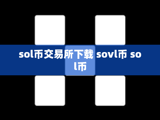 sol币交易所下载 sovl币 sol币