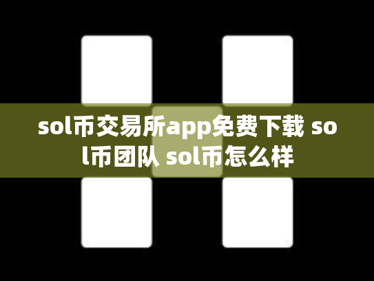 sol币交易所app免费下载 sol币团队 sol币怎么样