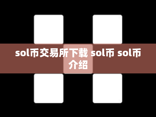 sol币交易所下载 sol币 sol币介绍