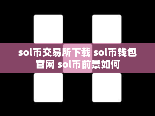 sol币交易所下载 sol币钱包官网 sol币前景如何