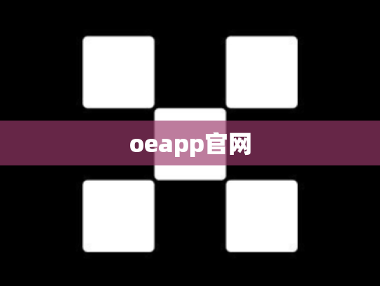 oeapp官网