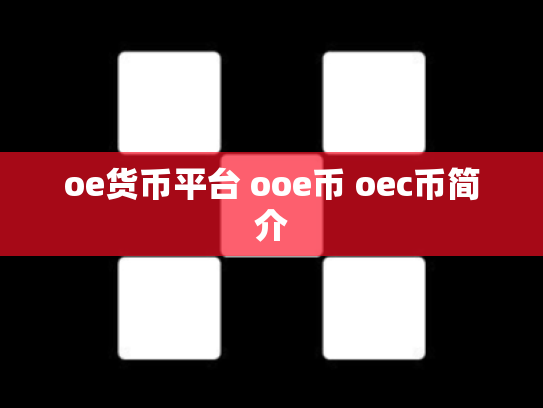 oe货币平台 ooe币 oec币简介
