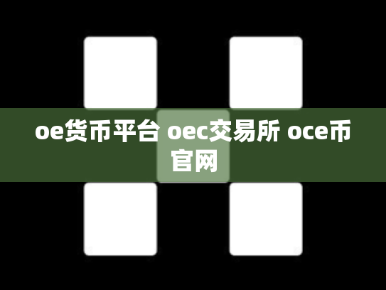 oe货币平台 oec交易所 oce币官网