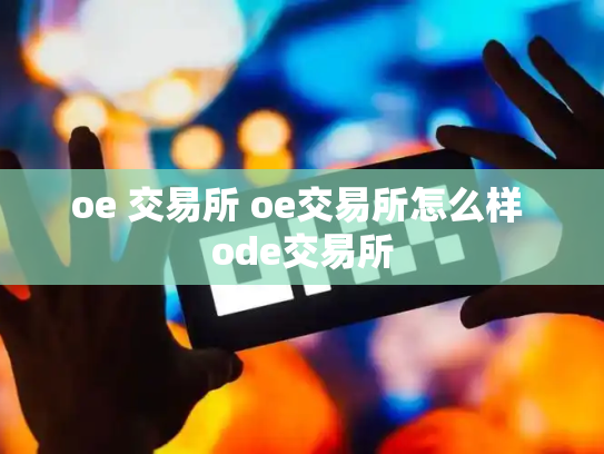 oe 交易所 oe交易所怎么样 ode交易所