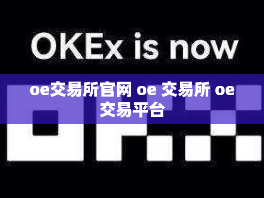 oe交易所官网 oe 交易所 oe交易平台