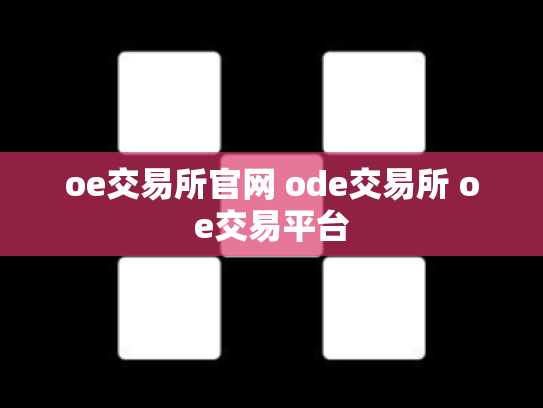 oe交易所官网 ode交易所 oe交易平台