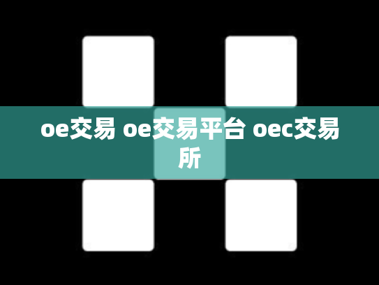 oe交易 oe交易平台 oec交易所