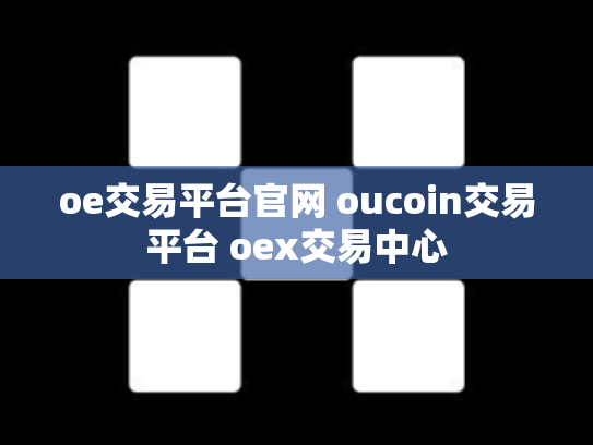 oe交易平台官网 oucoin交易平台 oex交易中心