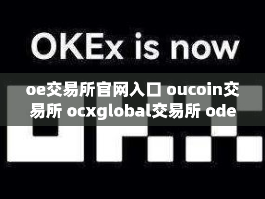 oe交易所官网入口 oucoin交易所 ocxglobal交易所 ode交易所