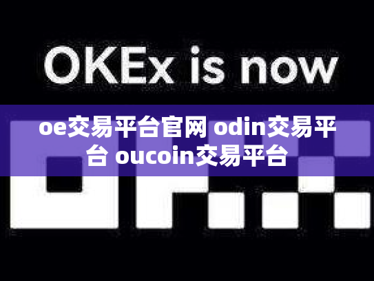 oe交易平台官网 odin交易平台 oucoin交易平台