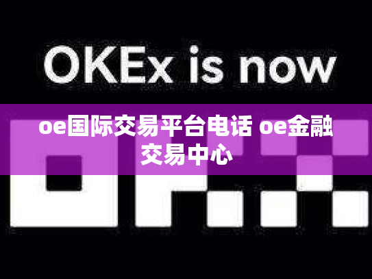 oe国际交易平台电话 oe金融交易中心