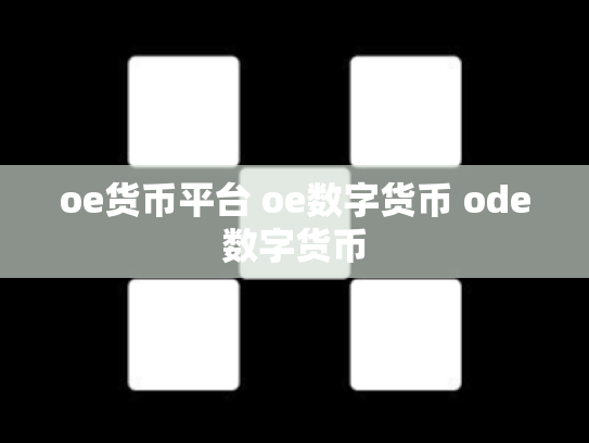 oe货币平台 oe数字货币 ode数字货币
