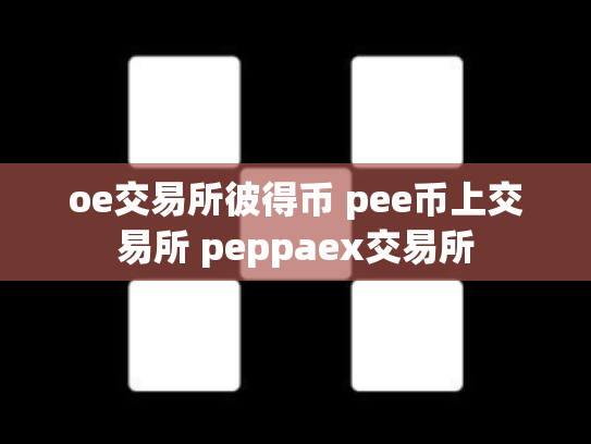 oe交易所彼得币 pee币上交易所 peppaex交易所