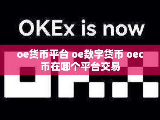 oe货币平台 oe数字货币 oec币在哪个平台交易