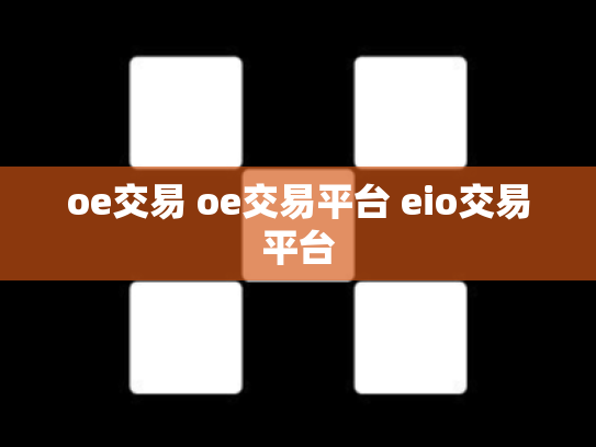 oe交易 oe交易平台 eio交易平台