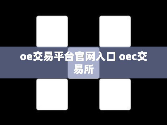 oe交易平台官网入口 oec交易所