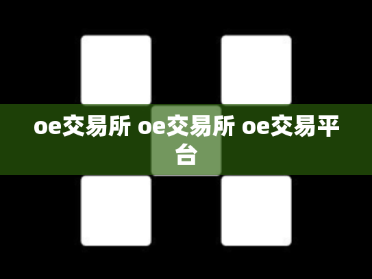 oe交易所 oe交易所 oe交易平台