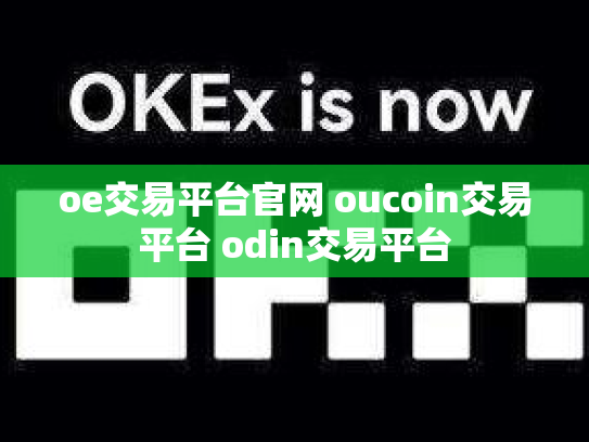 oe交易平台官网 oucoin交易平台 odin交易平台