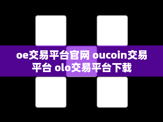 oe交易平台官网 oucoin交易平台 olo交易平台下载