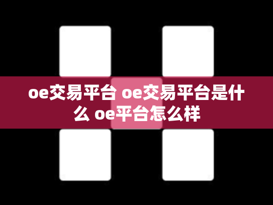 oe交易平台 oe交易平台是什么 oe平台怎么样