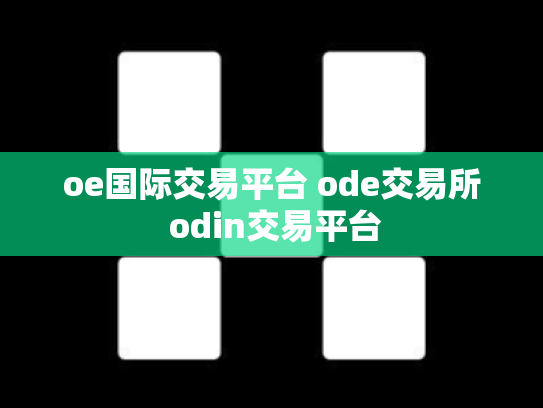 oe国际交易平台 ode交易所 odin交易平台