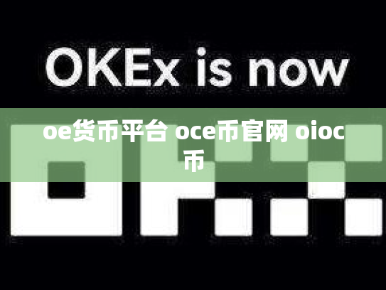 oe货币平台 oce币官网 oioc币