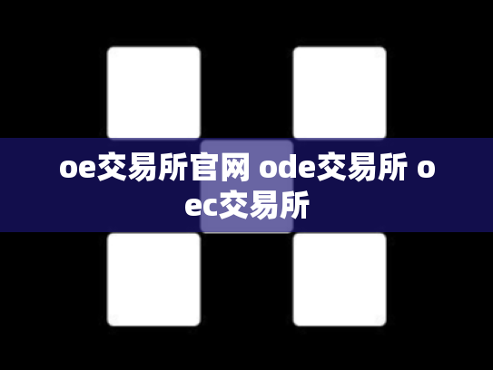 oe交易所官网 ode交易所 oec交易所