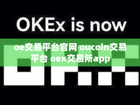 oe交易平台官网 oucoin交易平台 oex交易所app