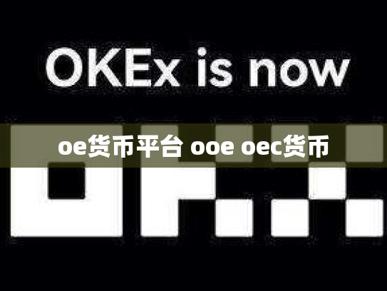 oe货币平台 ooe oec货币