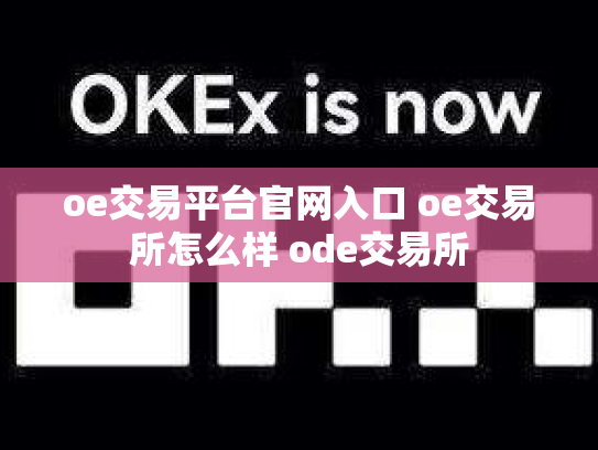 oe交易平台官网入口 oe交易所怎么样 ode交易所
