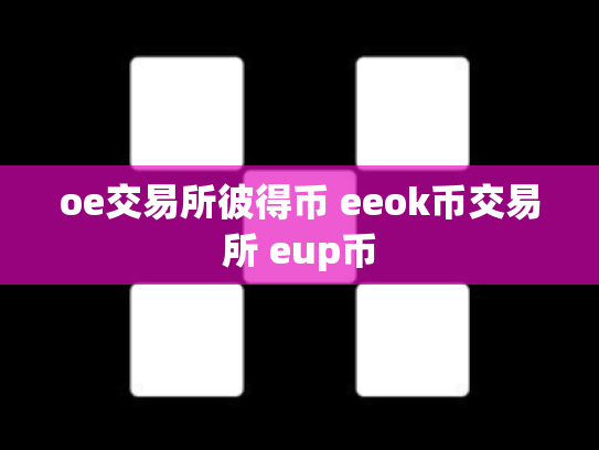 oe交易所彼得币 eeok币交易所 eup币