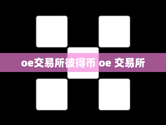 oe交易所彼得币 oe 交易所