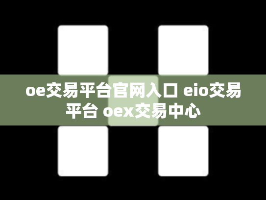 oe交易平台官网入口 eio交易平台 oex交易中心