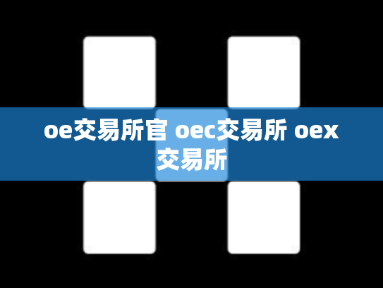 oe交易所官 oec交易所 oex交易所