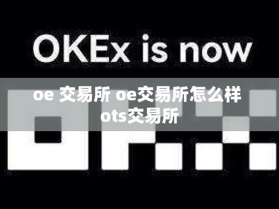 oe 交易所 oe交易所怎么样 ots交易所