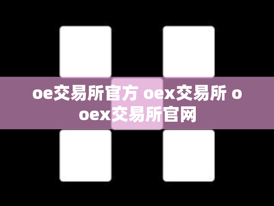 oe交易所官方 oex交易所 ooex交易所官网