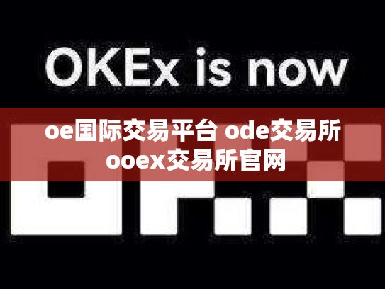 oe国际交易平台 ode交易所 ooex交易所官网
