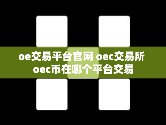 oe交易平台官网 oec交易所 oec币在哪个平台交易