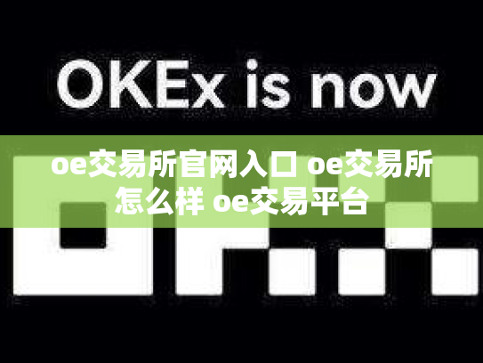 oe交易所官网入口 oe交易所怎么样 oe交易平台