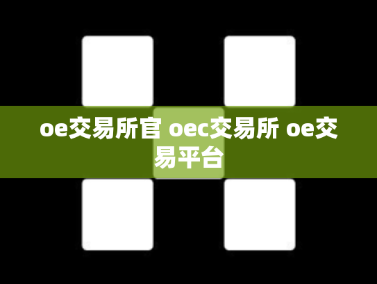oe交易所官 oec交易所 oe交易平台