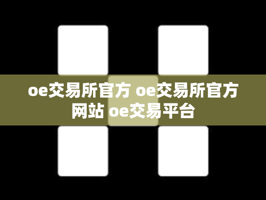 oe交易所官方 oe交易所官方网站 oe交易平台