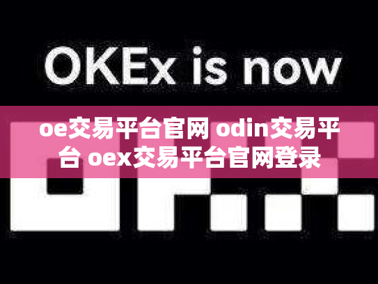 oe交易平台官网 odin交易平台 oex交易平台官网登录