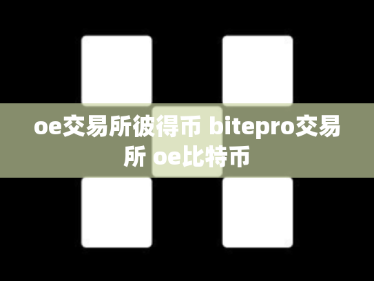 oe交易所彼得币 bitepro交易所 oe比特币