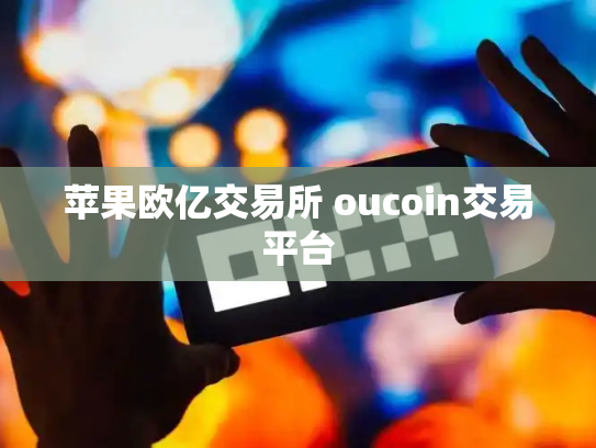 苹果欧亿交易所 oucoin交易平台