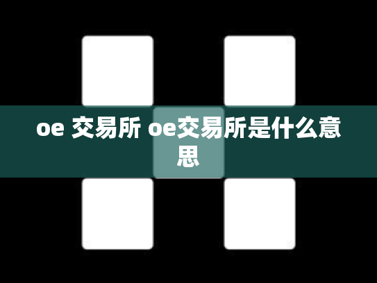oe 交易所 oe交易所是什么意思